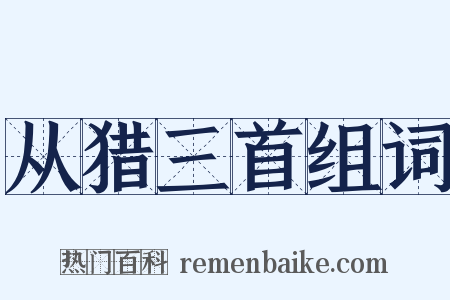 从猎三首组词是什么意思的图片